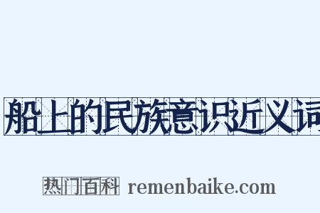 船上的民族意识近义词是什么意思的图片